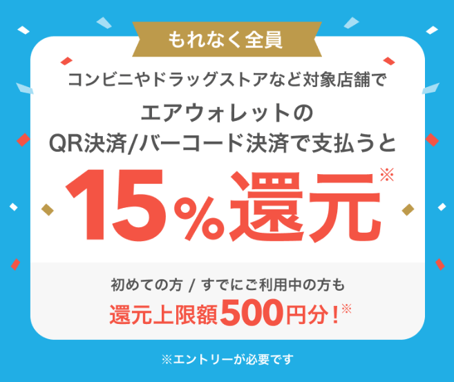 QR・バーコード決済キャンペーン