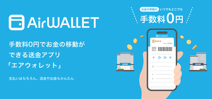 エアウォレット