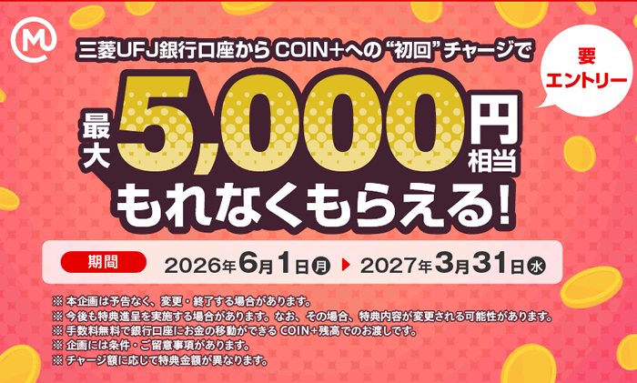 三菱UFJ銀行口座チャージキャンペーン