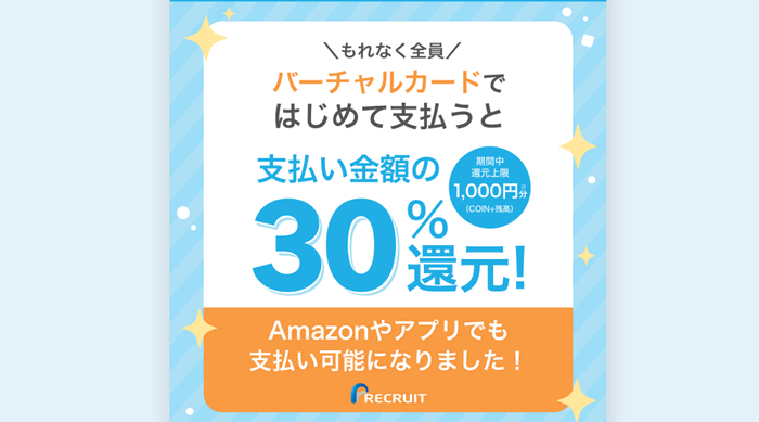 はじてめてのバーチャルカード決済キャンペーン