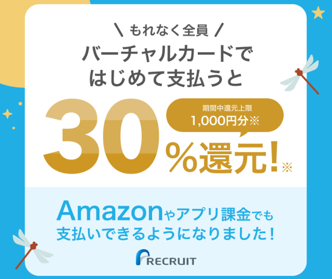 はじてめてのバーチャルカード決済キャンペーン