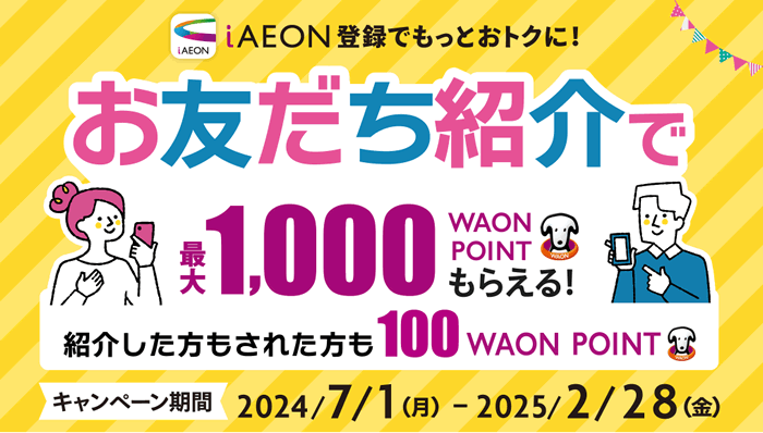 iAEONお友だち紹介キャンペーン