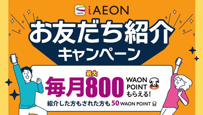 iAEONお友だち紹介キャンペーン