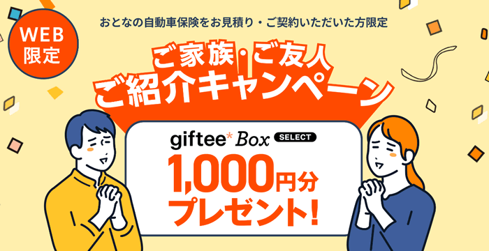 おとなの自動車保険 ご家族・ご友人紹介キャンペーン