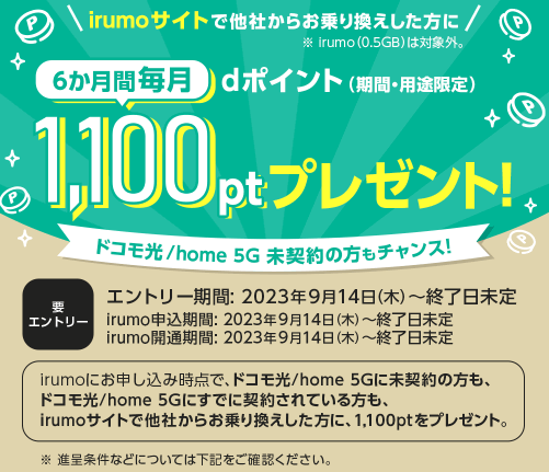 irumo乗り換えキャンペーン