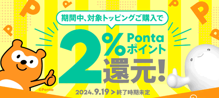 対象トッピング購入でPontaポイント2%還元