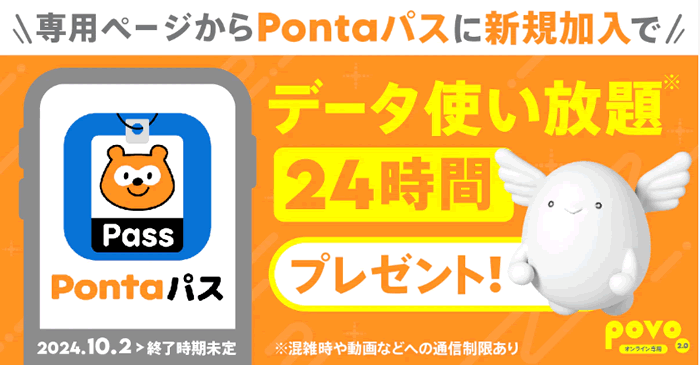 Pontaパスに新規加入でデータ使い放題