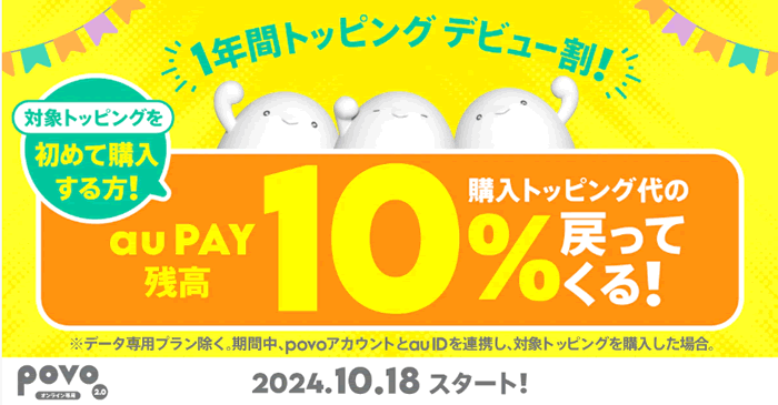 povo1年間トッピング購入で10%還元