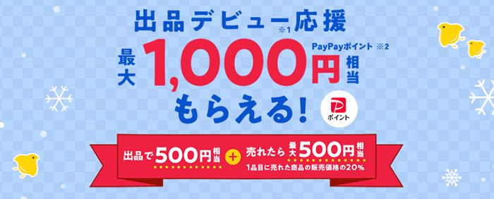 Yahoo!フリマ」のポイントサイト経由を比較！友達紹介500円＆半額クーポン