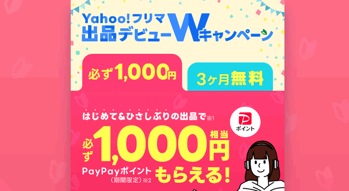 Yahoo!フリマ出品デビューキャンペーン