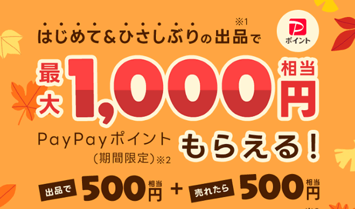 Yahoo!フリマ出品キャンペーン