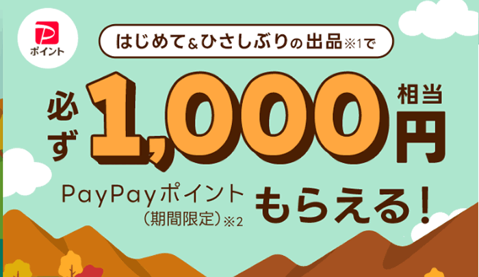 Yahoo!フリマ出品キャンペーン