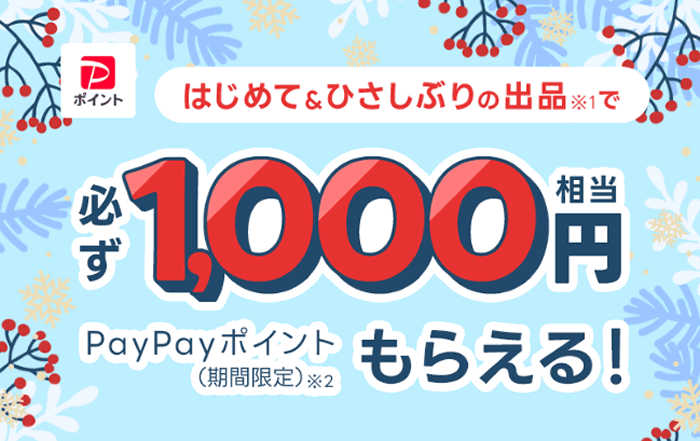 Yahoo!フリマ出品キャンペーン