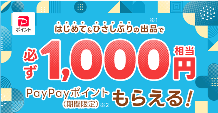 Yahoo!フリマ出品キャンペーン