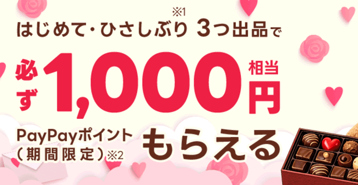 Yahoo!フリマ出品キャンペーン