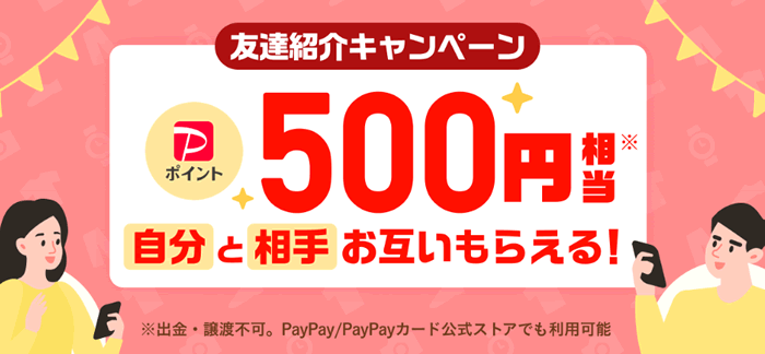 PayPayフリマ」のポイントサイト経由を比較！友達紹介500円＆半額クーポン