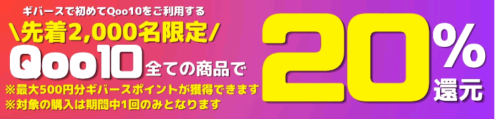 ギバースQoo10