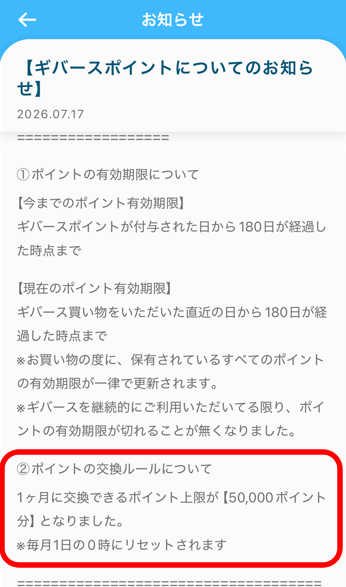 ギバースのポイント交換制限