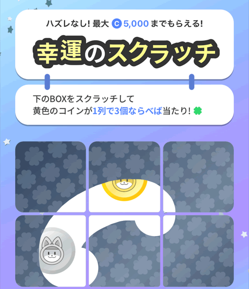 キャッシュウォーク スクラッチくじ