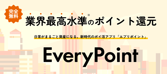 エブリポイント