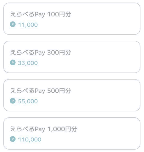 ロコネ えらべるPayポイント交換