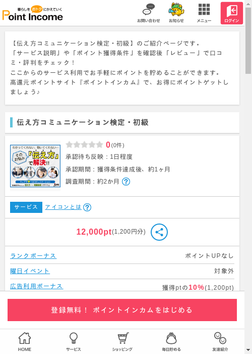 伝え方コミュニケーション検定・初級の過去最高画像（ポイントインカム・2026年3月6日）