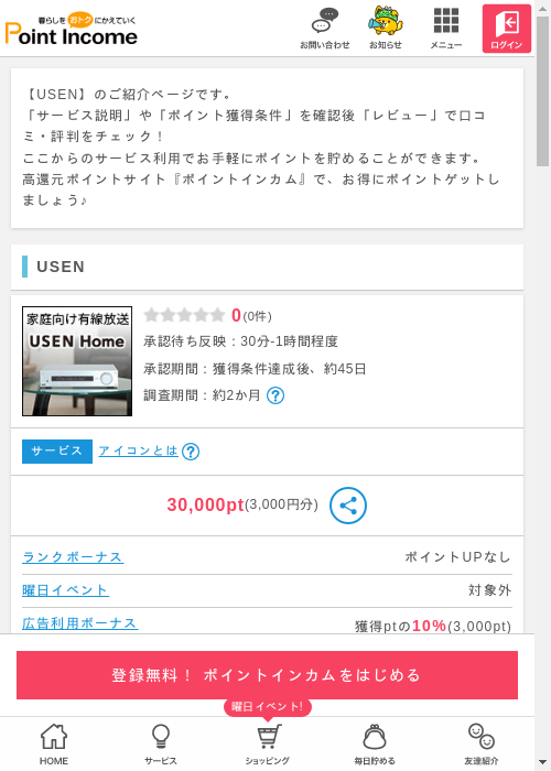 USENの掲載記録画像（ポイントインカム・2026年3月7日）