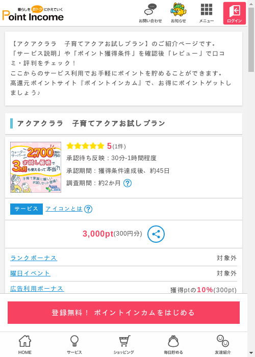 アクアクララ　子育てアクアお試しプランの過去最高画像（ポイントインカム・2026年3月6日）