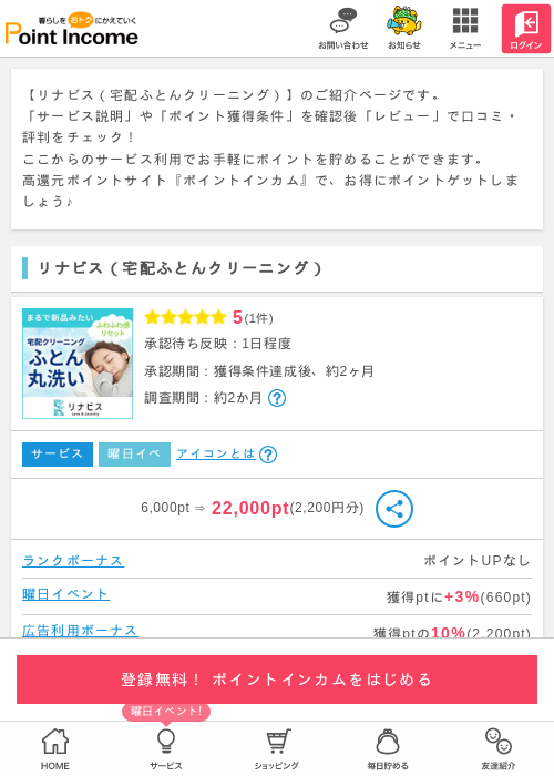クリーニングの過去最高画像（ポイントインカム・2026年4月1日）