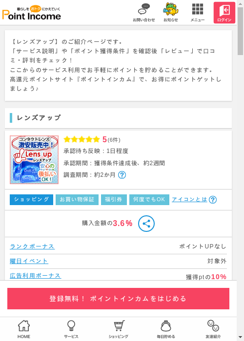 レンズアップの掲載記録画像（ポイントインカム・2026年3月9日）
