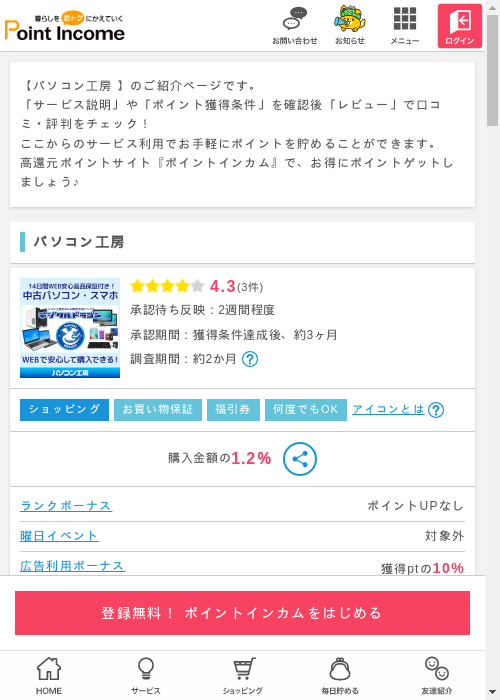 パソコン工房の過去最高画像（ポイントインカム・2026年3月12日）