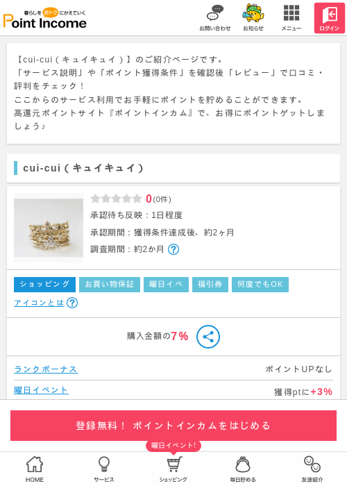 cui-cui（キュイキュイ）の掲載記録画像（ポイントインカム・2026年3月15日）