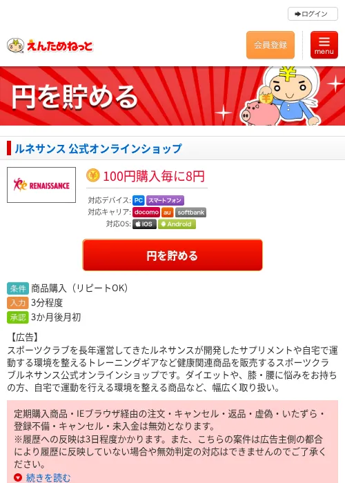 ルネサンス 公式オンラインショップの過去最高画像（えんためねっと・2026年6月9日）