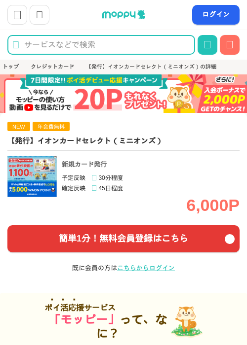 【発行】イオンカードセレクト(ミニオンズ)の掲載記録画像(モッピー・2026年6月20日)
