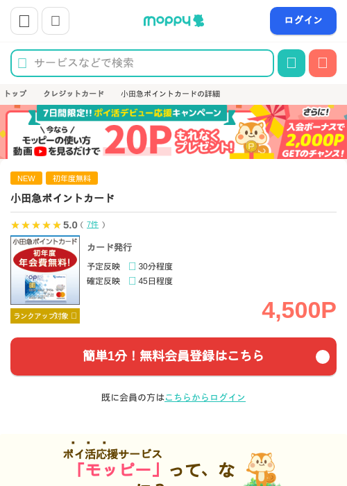小田急ポイントカードの掲載記録画像（モッピー・2026年7月3日）