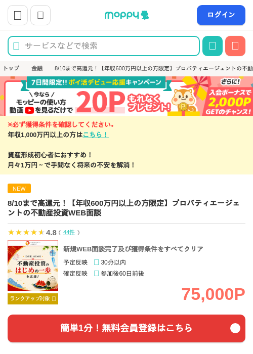 ※還元アップ中※【年収600万円以上の方限定】プロパティエージェントの不動産投資WEB面談の掲載記録画像（モッピー・2026年8月2日）