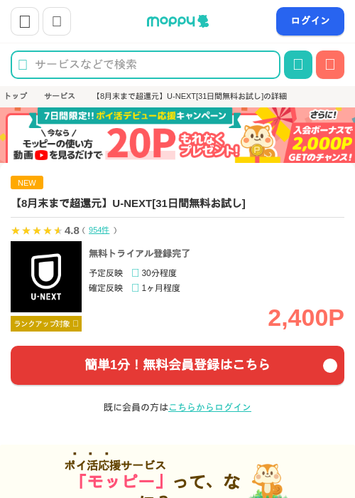 【大人気！】U-NEXT[31日間無料お試し]の掲載記録画像（モッピー・2026年8月29日）