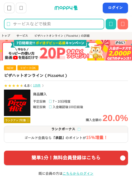 ピザハットオンライン（PizzaHut）の過去最高画像（モッピー・2026年6月8日）