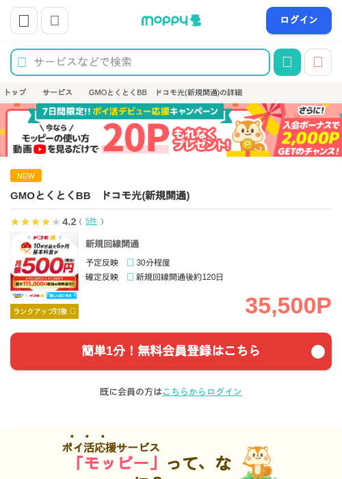 GMOとくとくBB　ドコモ光(新規開通)の掲載記録画像（モッピー・2026年9月19日）