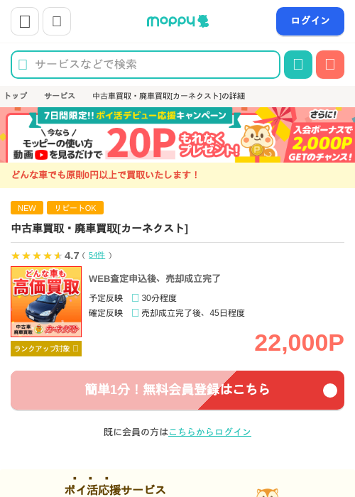 ※還元UP※中古車買取・廃車買取[カーネクスト]の過去最高画像（モッピー・2026年5月25日）