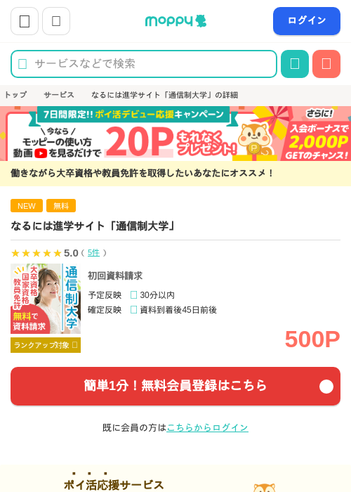 なるには進学サイト「通信制大学」の掲載記録画像（モッピー・2026年7月8日）