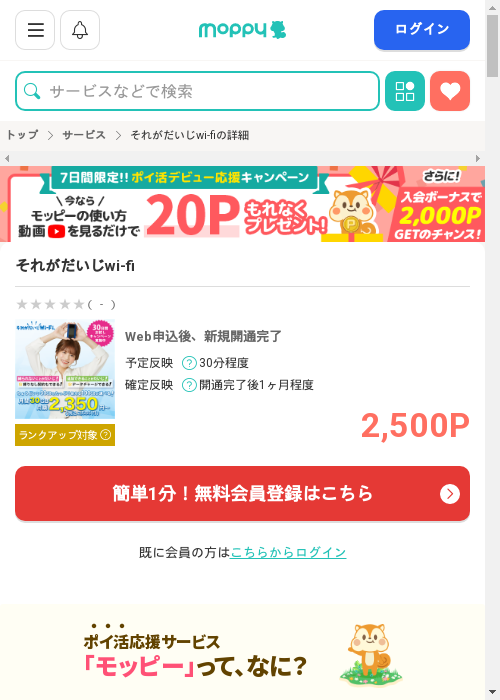 それがだいじwi-fiの過去最高画像（モッピー・2026年2月27日）