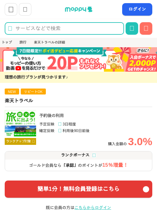 楽天トラベルの過去最高画像（モッピー・2026年4月14日）