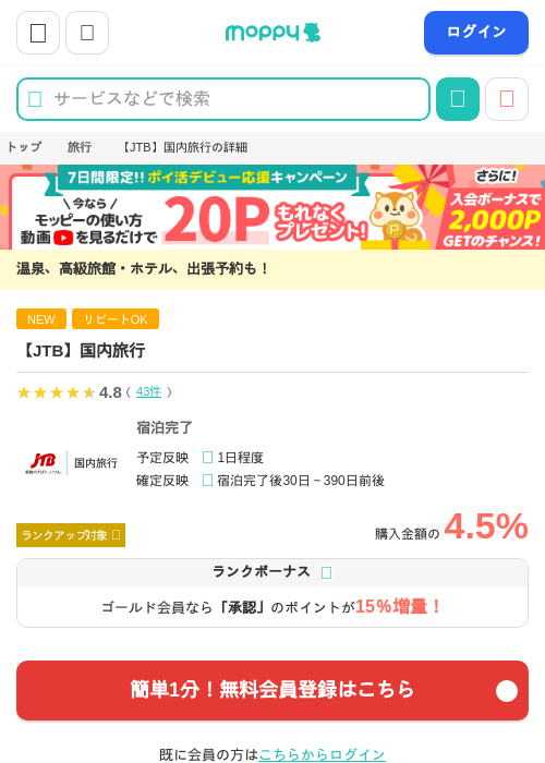【JTB】国内旅行の掲載記録画像（モッピー・2026年9月16日）