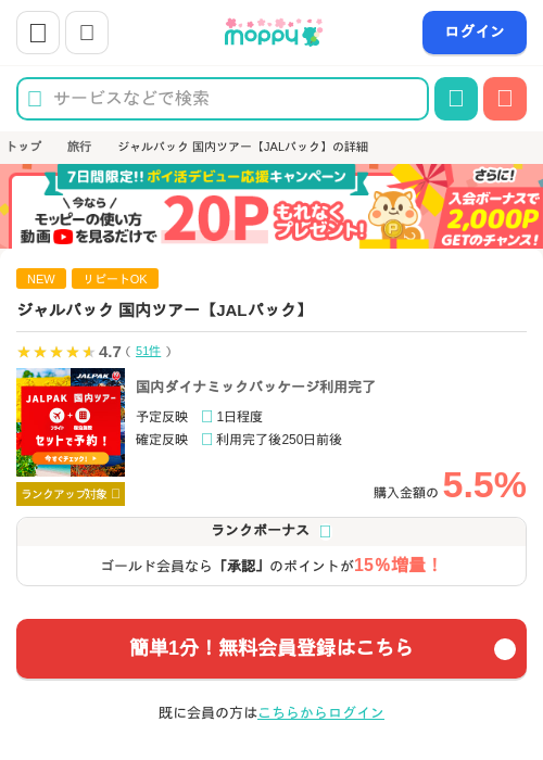 ジャルパック 国内ツアー【JALパック】の過去最高画像（モッピー・2026年4月1日）
