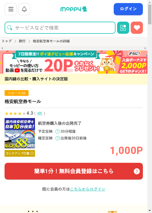 格安 航空券の過去最高画像（モッピー・2026年3月2日）