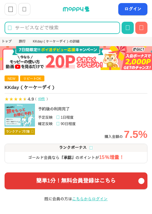 KKday（ケーケーデイ）の掲載記録画像（モッピー・2026年7月7日）