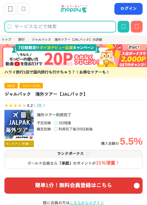 ジャルパック　海外ツアー【JALパック】の過去最高画像（モッピー・2026年4月1日）