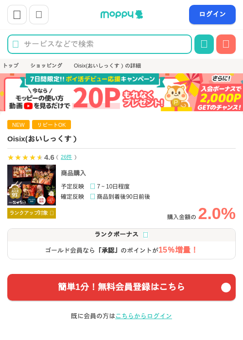 Oisix(おいしっくす）の掲載記録画像（モッピー・2026年7月26日）