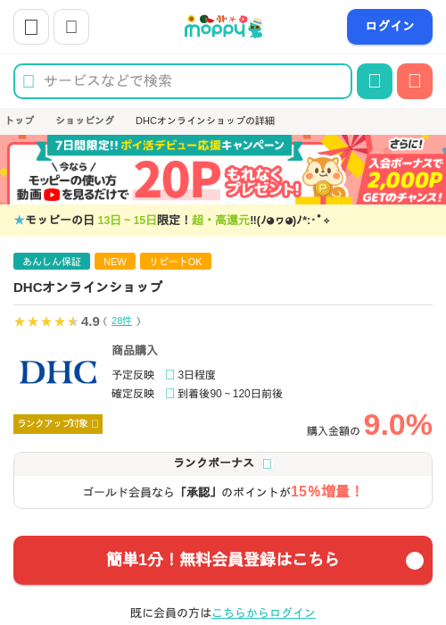 DHCオンラインショップの掲載記録画像（モッピー・2026年8月13日）